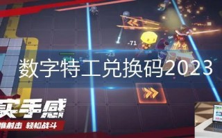 数字特工兑换码2023