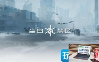 尘白禁区什么时候出