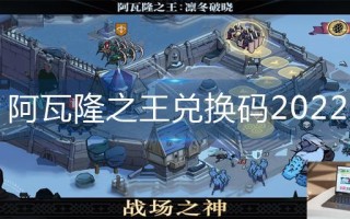 阿瓦隆之王兑换码2022