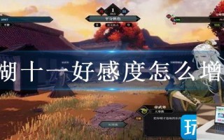 江湖十一好感度怎么增加
