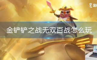金铲铲之战无双百战怎么玩