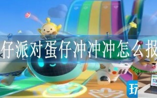 蛋仔派对蛋仔冲冲冲怎么报名