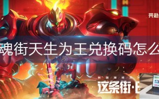 镇魂街天生为王兑换码怎么用