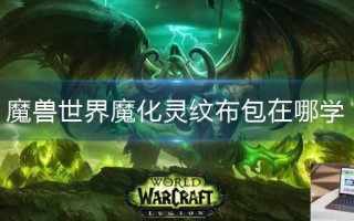 魔兽世界魔化灵纹布包在哪学