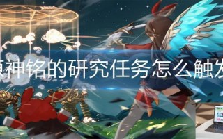原神铭的研究任务怎么触发