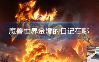 魔兽世界金娜的日记在哪