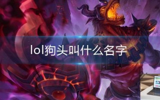lol狗头叫什么名字