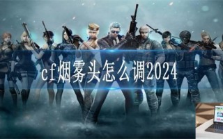 cf烟雾头怎么调2024