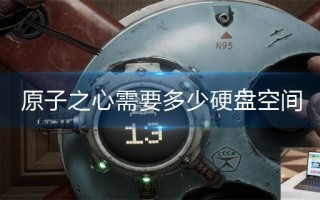 原子之心需要多少硬盘空间