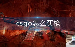 csgo怎么买枪