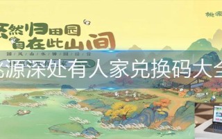 桃源深处有人家兑换码大全