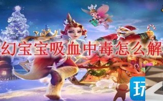 梦幻宝宝吸血中毒怎么办