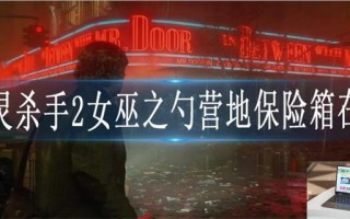 心灵杀手2女巫之勺营地保险箱在哪