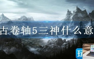 上古卷轴5三神什么意思