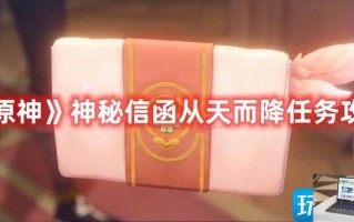 原神神秘信函从天而降任务怎么做