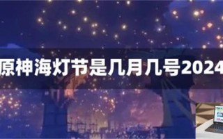 原神海灯节是几月几号2024