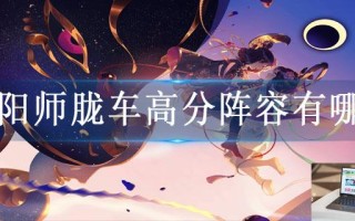 阴阳师胧车高分阵容有哪些