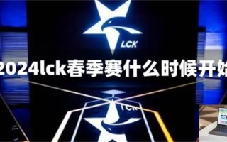 2024lck春季赛什么时候开始