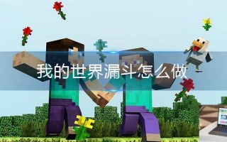 我的世界漏斗怎么做