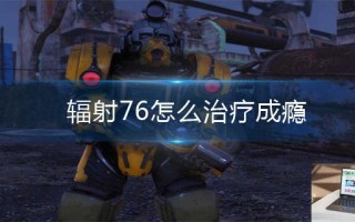 辐射76怎么治疗成瘾
