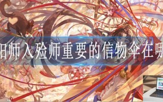 阴阳师入殓师重要的信物伞在哪里