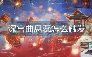 深宫曲息蕊怎么触发