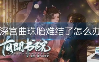 深宫曲珠胎难结了怎么办