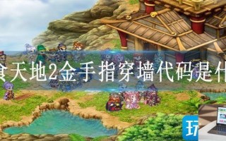 吞食天地2金手指穿墙代码是什么