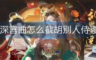 深宫曲怎么截胡别人侍寝