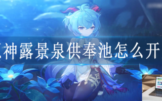原神露景泉供奉池怎么解锁