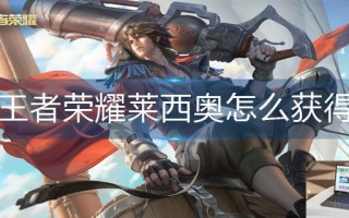 王者荣耀莱西奥怎么获得