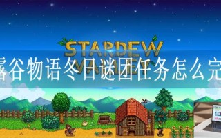 星露谷物语冬日谜团任务怎么完成