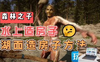 森林之子水上如何建房子