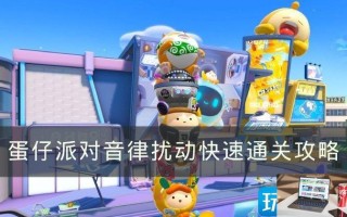 蛋仔派对音律扰动怎么过关 蛋仔派对音律扰动怎么过关