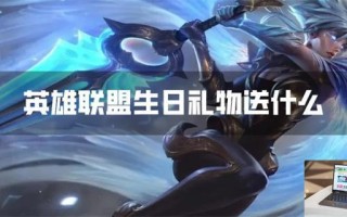 英雄联盟生日礼物送什么