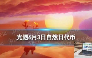 光遇6月3日自然日代币位置 自然日代币2024.6.3