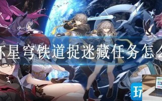 崩坏星穹铁道捉迷藏任务怎么过