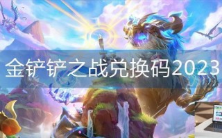 金铲铲之战兑换码2023