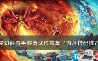 梦幻西游手游勇武珍露童子内丹怎么搭配