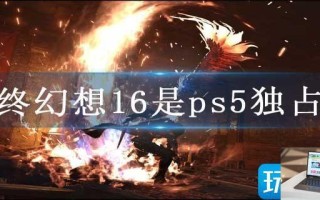 最终幻想16是ps5独占吗
