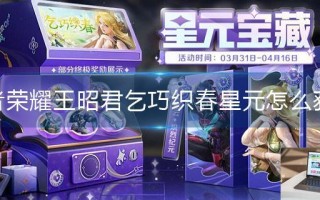 王者荣耀王昭君乞巧织春星元怎么获得