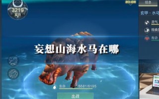 妄想山海水马在哪