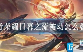 王者荣耀日暮之流被动怎么叠加