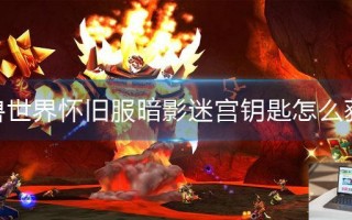 魔兽世界怀旧服暗影迷宫钥匙怎么获得