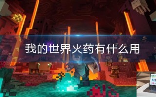 我的世界火药有什么用