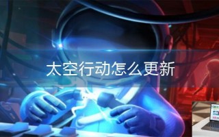 太空行动怎么更新