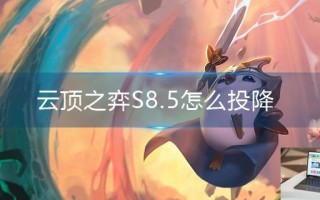 云顶之弈S8.5怎么投降