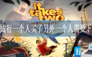 双人成行一个人买了另外一个人需要下载吗