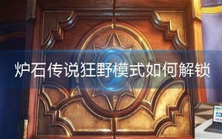 炉石传说狂野模式如何解锁