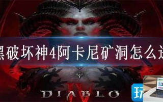 暗黑破坏神4阿卡尼矿洞怎么进去